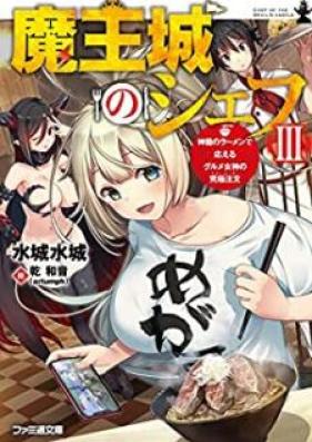 [Novel] 魔王城のシェフ 第01-03巻 [Maojo no Shefu vol 01-03]