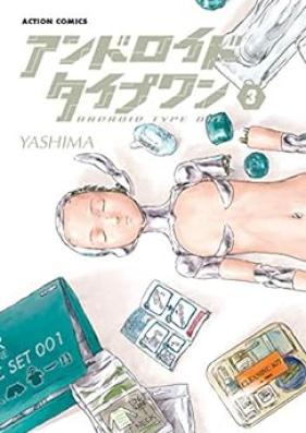 アンドロイドタイプワン 第01-03巻 [Andoroido Taipu wan vol 01-03]