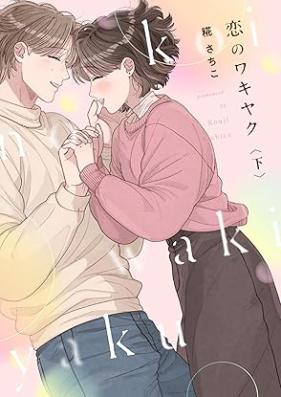 恋のワキヤク 第01-02巻 [Koi no wakiyaku vol 01-02]