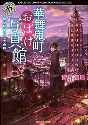 [Novel] 華舞鬼町おばけ写真館 第01-07巻 [Kabukicho Obake Shashinkan vol 01-07]