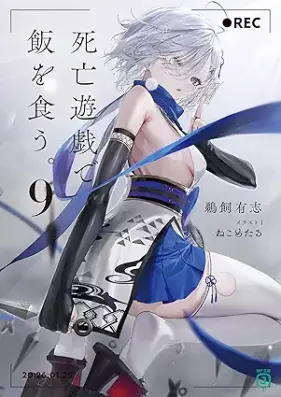 [Novel] 死亡遊戯で飯を食う。 第01-09巻 [Shibo Yugi De Meshi Wo Ku. vol 01-09]