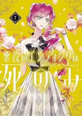 悪役のエンディングは死のみ 第01-07巻 [Akuyaku No Ending Ha Shi Nomi vol 01-07]