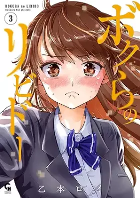 ボクらのリビドー 第01-04巻 [Bokura no Ribido vol 01-04]