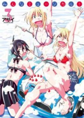 みんなミュージカル！第01-03巻