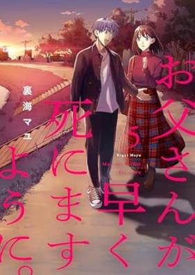 お父さんが早く死にますように。 第01-05巻 [Otousan Ga Hayaku Shinimasu Yo Ni. vol 01-05]
