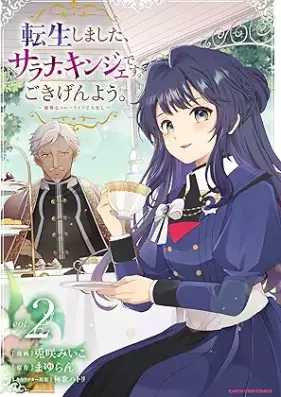 転生しました、サラナ・キンジェです。ごきげんよう。 ～優雅なスローライフで大忙し～ 第01-02巻 [Tensei shimashita sarana kinje desu gokigen’yo Yuga na suro raifu de oisogashi vol 01-02]