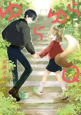 ゆらゆらＱ 第01-05巻 [Yurayura Q vol 01-05]