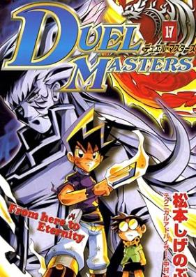 デュエル・マスターズ 第01-17巻 [Duel Masters vol 01-17]
