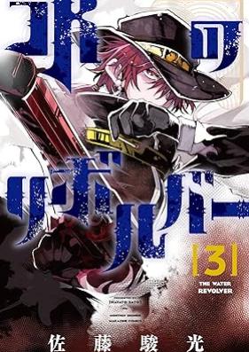 水のリボルバー 第01-03巻 [Mizu No Revolver vol 01-03]