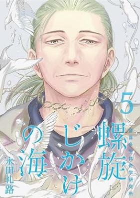 螺旋じかけの海【新装版】 第01-05巻 [Rasenjikake no Umi vol 01-05]