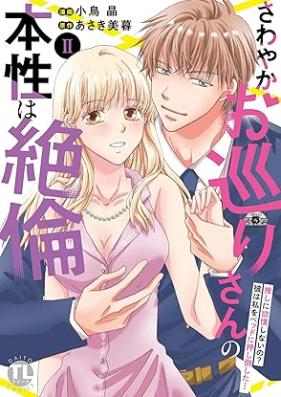 さわやかお巡りさんの本性は絶倫【単行本版】～推しに欲情しないの_彼は私をベッドに押し倒した…～ 第01-02巻 [Sawayaka omawarisan no honsho wa zetsurin Oshi ni yokujoshinaino ? Kare wa watakushi o beddo ni oshitaoshita vol 01-02]