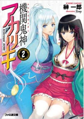 [Novel] 機関鬼神アカツキ 第01-02巻 [Karakuri Onigami Akatuski vol 01-02]