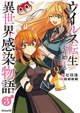 ウイルス転生から始まる異世界感染物語 第01-03巻 [Uirusu tensei kara hajimaru isekai kansen monogatari vol 01-03]