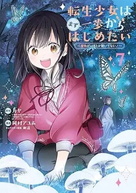 転生少女はまず一歩からはじめたい～魔物がいるとか聞いてない！～ 第01-07巻 [Tensei shojo wa mazu ippo kara hajimetai Mamono ga iru toka kitenai ! vol 01-07]