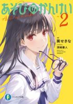 [Novel] あそびのかんけい 第01-02巻 [Asobi No Kankei vol 01-02]
