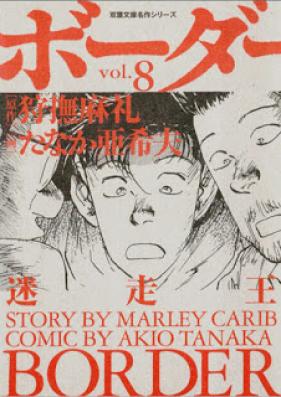 迷走王ボーダー 文庫版 第01-08巻 [Meisouou Border Bunkoban vol 01-08]