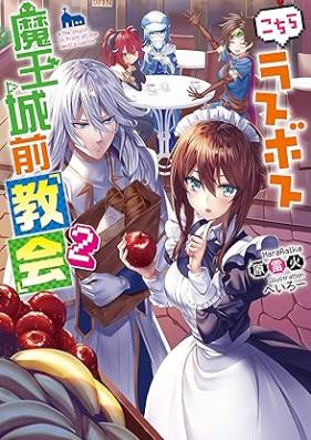 [Novel] こちらラスボス魔王城前「教会」 第01-02巻 [Kochira Rasubosu Maojomae Kyokai vol 01-02]