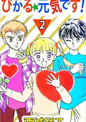 ぴかる・元気です! 第01-02巻 [Pikaru genkidesu vol 01-02]