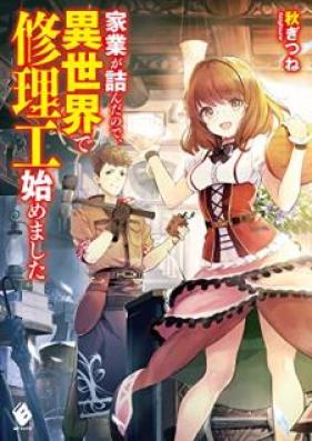 [Novel] 家業が詰んだので、異世界で修理工始めました 第01巻 [Kagyo ga Tsunda Node Isekai de Shuriko Hajimemashita vol 01]