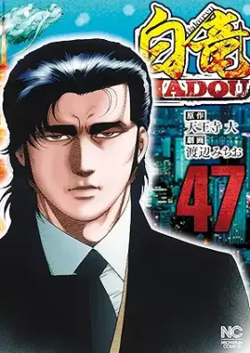 白竜HADOU 第01-47巻 [Hakuryuu Hadou vol 01-47]