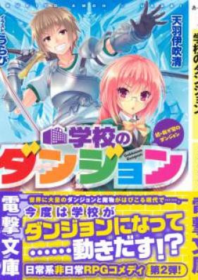 [Novel] 我が家のダンジョン 第01-02巻 [Wagayano Dungeon vol 01-02]