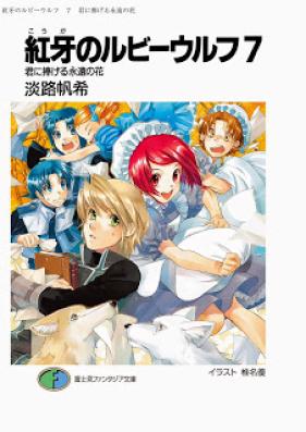 [Novel] 紅牙のルビーウルフ 第01-07巻 [Akai Kiba no Ruby Urufu vol 01-07]