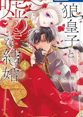 狼皇子と嘘つきな結婚 第01-04巻 [Okamioji to usotsuki na kekkon vol 01-04]