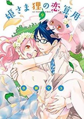 姫さま狸の恋算用 第01-09巻 [Himesama Tanuki no Koizanyou vol 01-09]