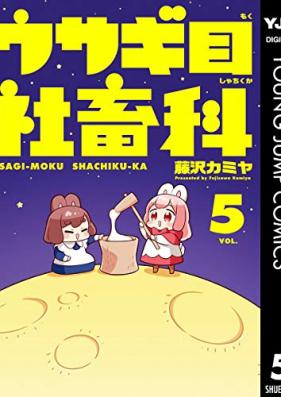 ウサギ目社畜科 第01-05巻 [Usagime shachikuka vol 01-05]