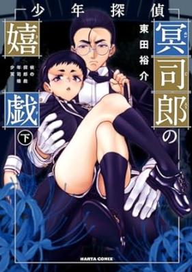 少年探偵冥司郎の嬉戯 第01-02巻 [Shonen tantei meijiro no kigi vol 01-02]