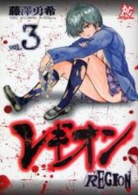 レギオン 第01-03巻 [Region vol 01-03]