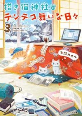 [Novel] 招き猫神社のテンテコ舞いな日々 第01-03巻 [Manekineko Jinja no Tentekomai na Hibi vol 01-03]