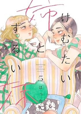 けむたい姉とずるい妹 第01-05巻 [Kemutai ane to zurui imoto vol 01-05]