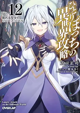 [Novel] ひとりぼっちの異世界攻略 life. 第01-12巻 [Hitoribocchi no isekai koryaku life vol 01-12]