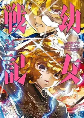 幼女戦記 第01-34巻 [Youjo Senki vol 01-34]