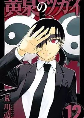 黄泉のツガイ 第01-12巻 [Yomi no tsugai vol 01-12]