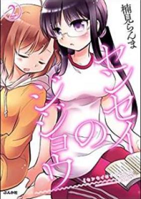 センセイのジジョウ 第01-02巻 [Sensei no Jijou KUSUMI vol 01-02]