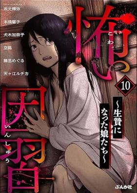 怖い因習 第01-10巻 [Kowai Inshu vol 01-10]