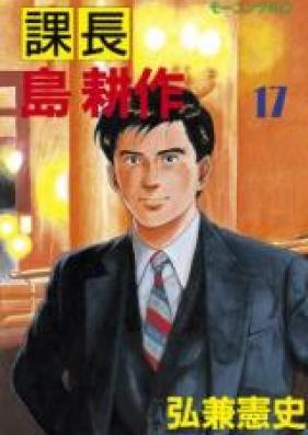 課長島耕作 第01-17巻 [Kachou Shima Kousaku vol 01-17]