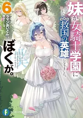 [Novel] 妹が女騎士学園に入学したらなぜか救国の英雄になりました。ぼくが。 (富士見ファンタジア文庫) 第01-06巻 [Imoto Ga Onna Kishi Gakuen Ni Nyugaku Shitara Naze Ka Kyukoku No Eiyu Ni Narimashita. Boku Ga. 01-06]