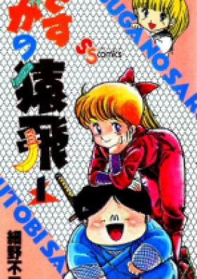 さすがの猿飛 第01-07巻 [Sasuga no Saruhibi vol 01-07]