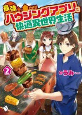 [Novel] 最強ハウジングアプリで快適異世界生活 第01-02巻 [Saikyo Haujingu Apuri de Kaiteki Isekai Seikatsu vol 01-02]