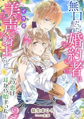 [Novel] 無口だった婚約者は美声（イケボ）騎士でした～この恋は耳から始まった～ 第01-02巻