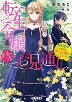 [Novel] 転生令嬢はまるっとすべてお見通し！～婚約破棄されたらチートが開花したようです～ [Tensei Reijo wa Marutsu to Subete Omitoshi Kon’yaku Haki Saretara Chito ga Kaika Shita Yodesu]