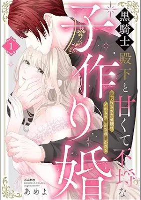 黒騎士殿下と甘くて不埒な子作り婚 悪役にされた令嬢はイかされ啼かされ暴かれる 第01巻