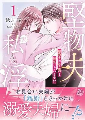 堅物夫が私（妻）と浮気しています!? 第01巻 [Katabutsu Otto ga Watashi to Uwaki Shiteimasu vol 01]