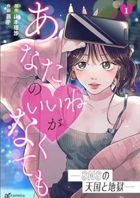 あなたのがなくても―SNSの天国と地獄― 第01巻