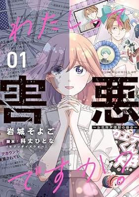 わたしって害悪ですか？～お花畑声優厨の場合～ 第01巻 [Watashi tte gaiaku desuka ohanabatake seiyuchu no bai vol 01]