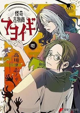 怪奇古物商マヨイギ 第01巻 [Kaiki Kobutsusho Mayoigi vol 01]