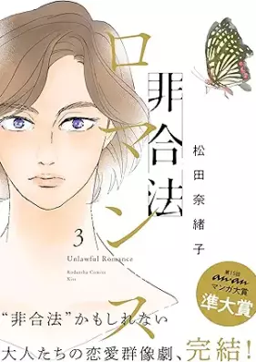 非合法ロマンス 第01-03巻 [Higoho Romance vol 01-03]